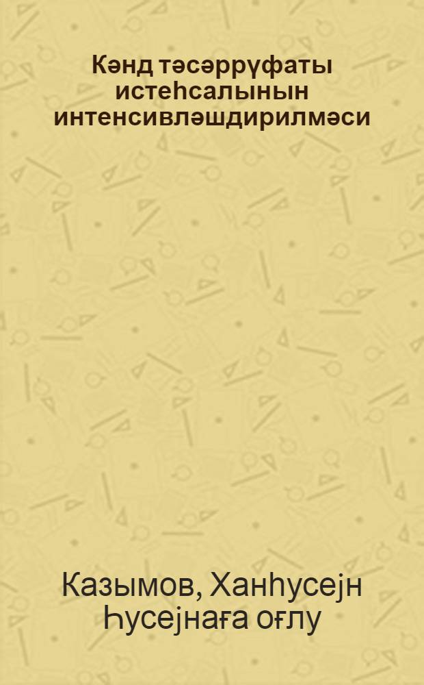Кәнд тәсәррүфаты истеһсалынын интенсивләшдирилмәси = Интенсификация сельскохозяйственного производства