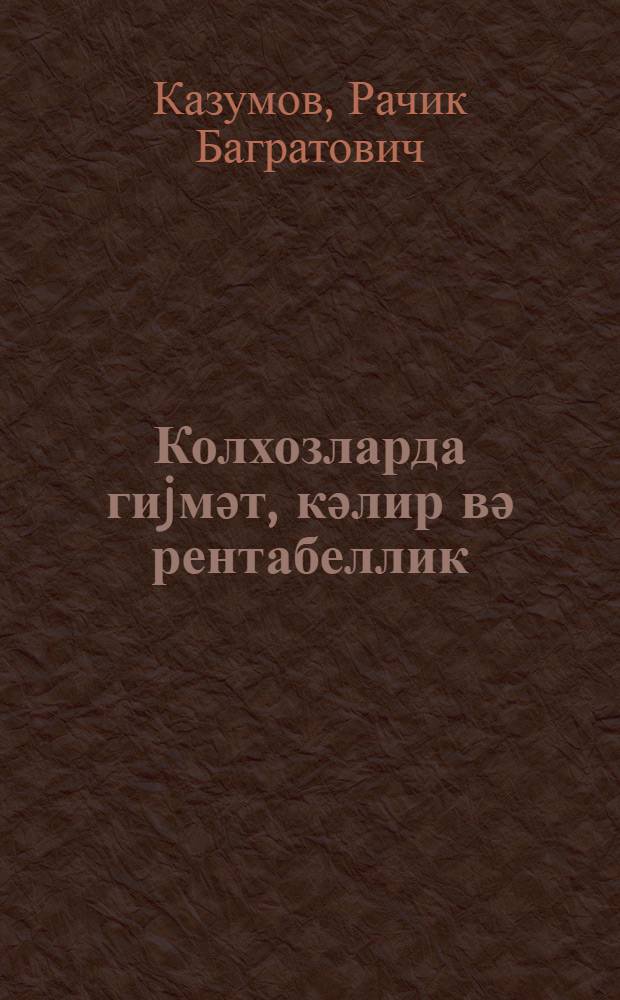 Колхозларда гиjмәт, кәлир вә рентабеллик = Цены, доходы и рентабельность в колхозах