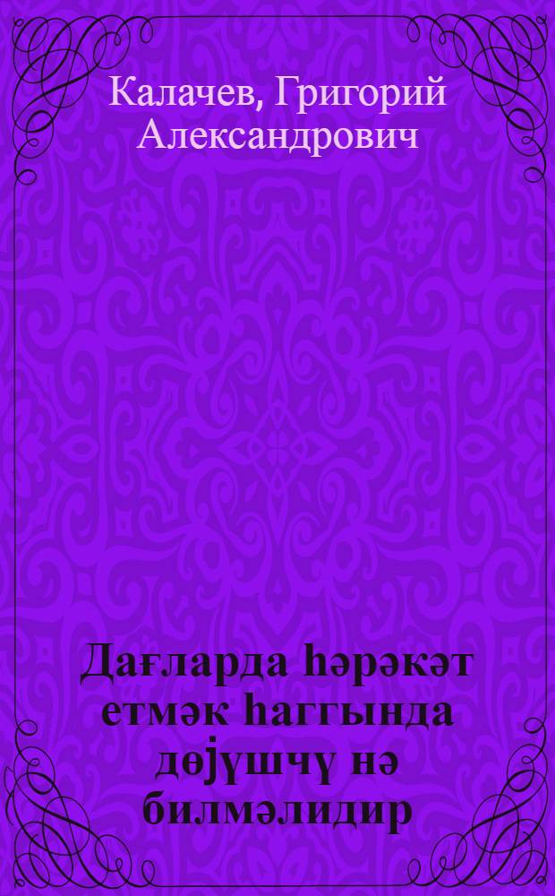 Дағларда һәрәкәт етмәк һаггында дөjүшчү нә билмәлидир = Что нужно знать бойцу о движении в горах