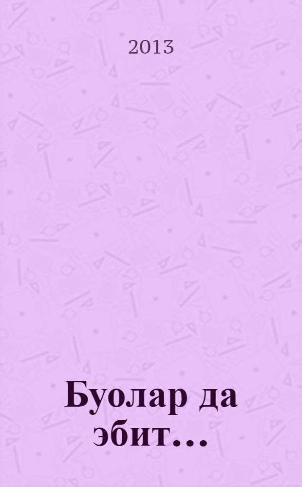 Буолар да эбит... : сэһэн, кэпсээннэр = Бывает же такое...