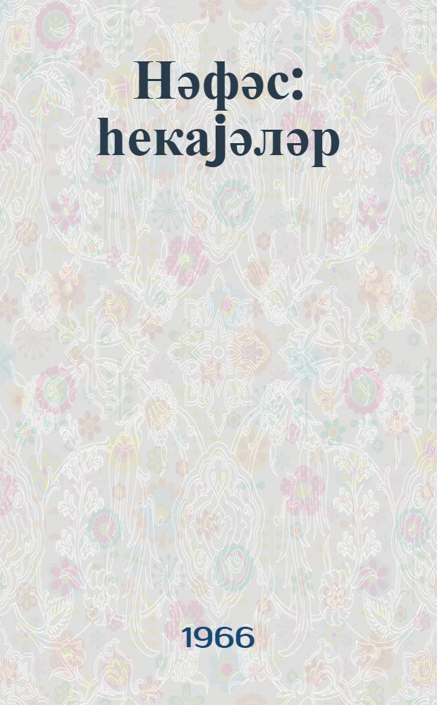 Нәфәс : һекаjәләр = Дыхание