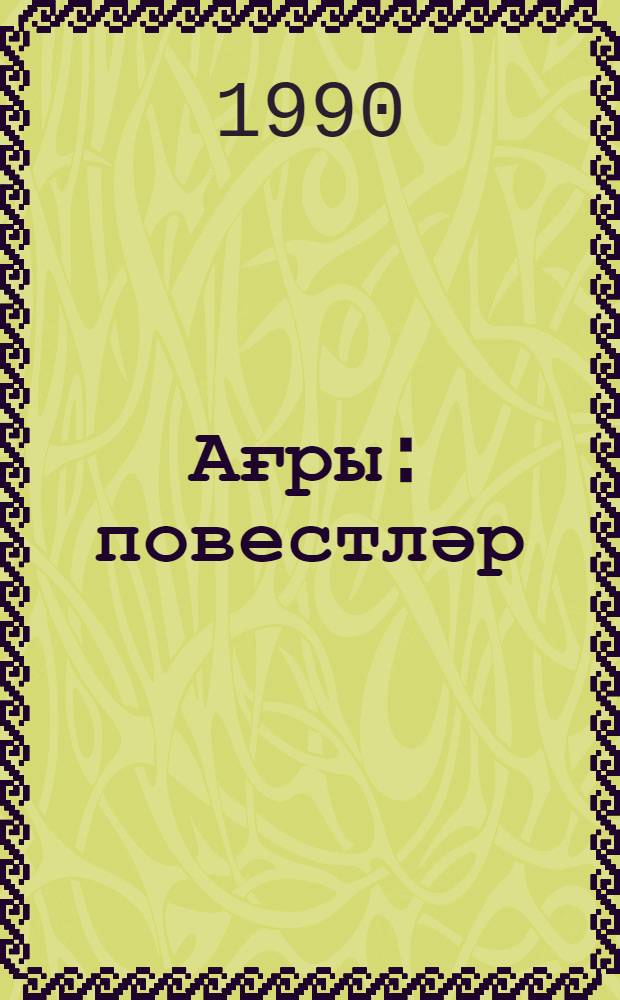 Ағры : повестләр = Боль