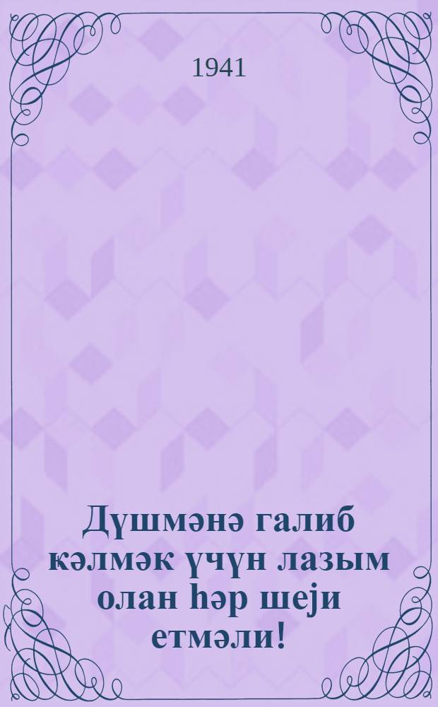 Дүшмәнә галиб ҝәлмәк үчүн лазым олан һәр шеjи етмәли! = Сделать все для победы над врагом!