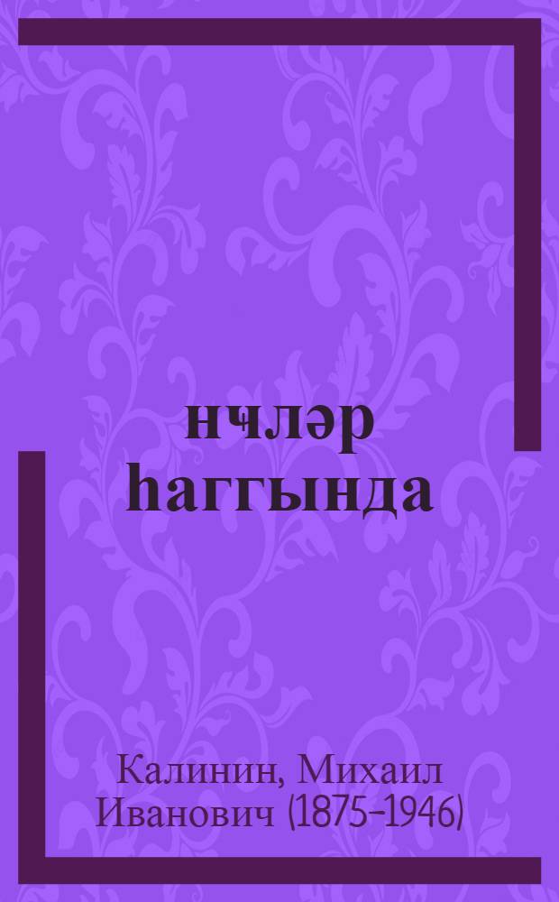 Ҝәнҹләр һаггында : сечилмиш нитг вә мәгаләләр = О молодежи