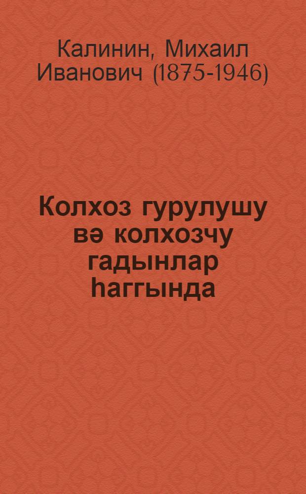 Колхоз гурулушу вә колхозчу гадынлар һаггында = О колхозном строе и колхозницах