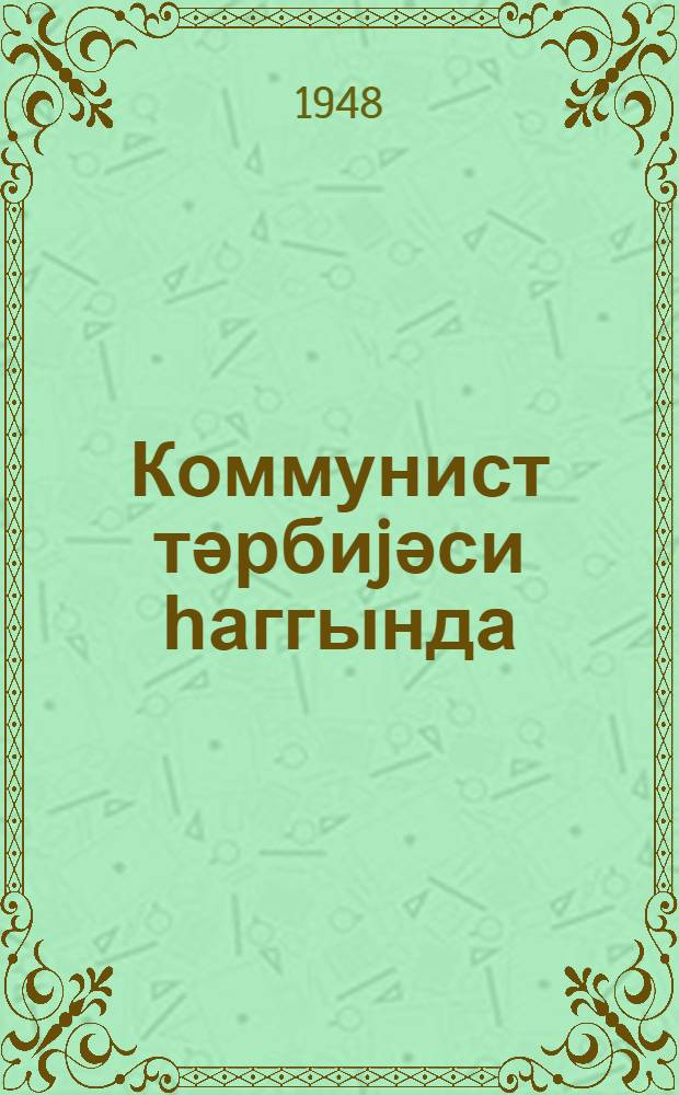 Коммунист тәрбиjәси һаггында = О коммунистическом воспитании