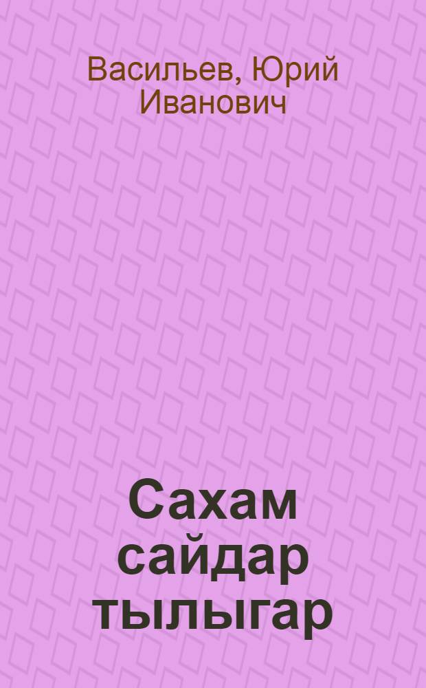 Сахам сайдар тылыгар : ыстатыйалар = Процветающий родной язык