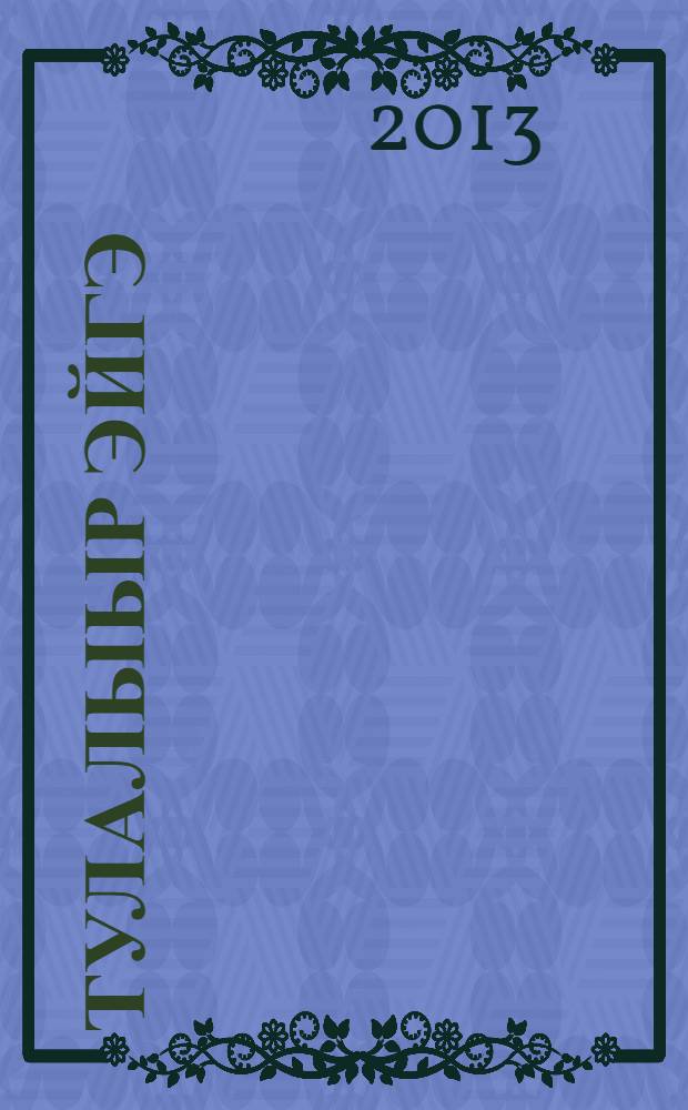 Тулалыыр эйгэ : уорэх кинигэтэ 3 кылаас 2 чаастаах. Ч. 1 : Сир олохтоохторо