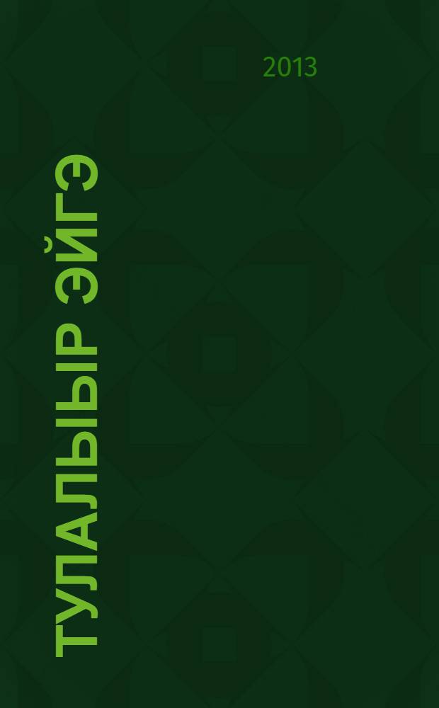 Тулалыыр эйгэ : уорэх кинигэтэ 3 кылаас 2 чаастаах. Ч. 2 : Мин Аҕа дойдум