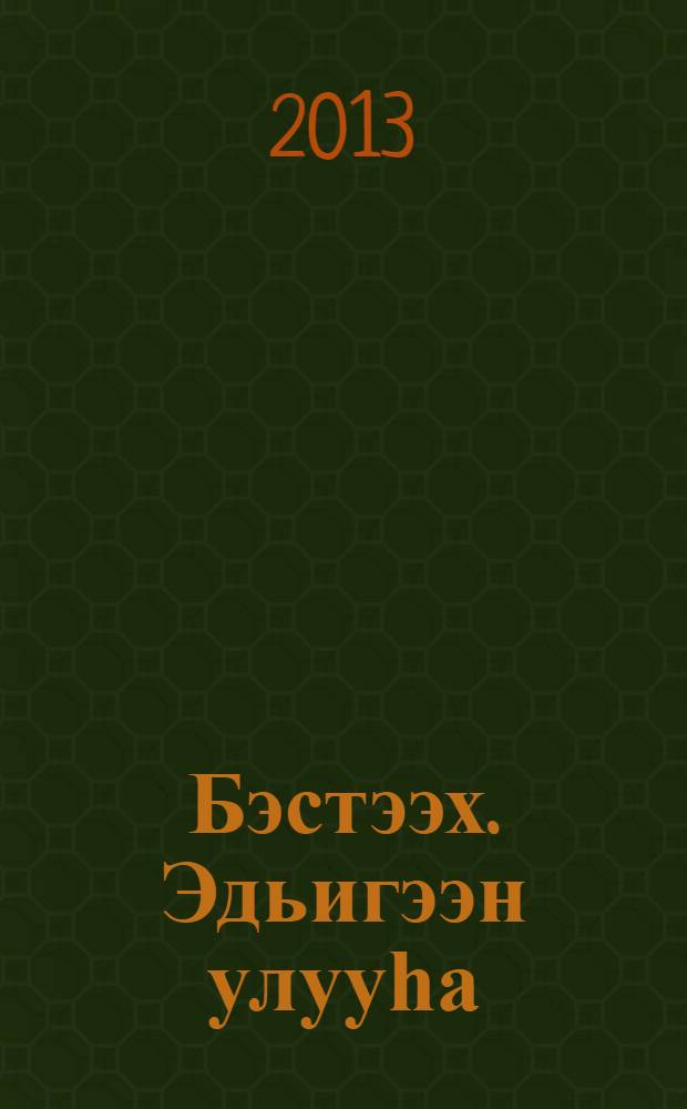 Бэстээх. Эдьигээн улууһа = Бестяхский наслег. Жиганский улус.
