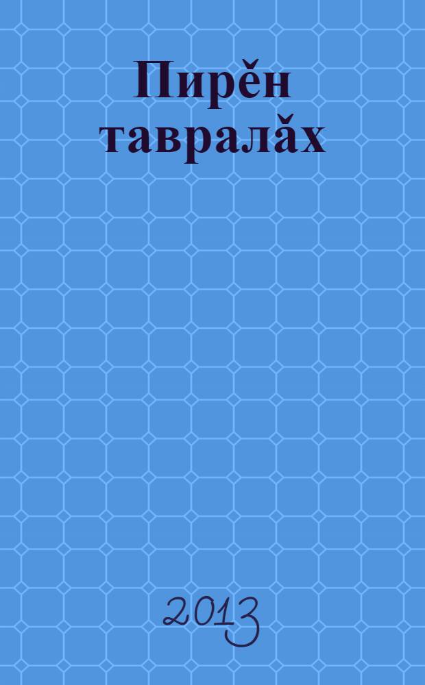 Пирěн тавралǎх : учебник : 4 кл. : икě пайлǎ = Окружающий мир