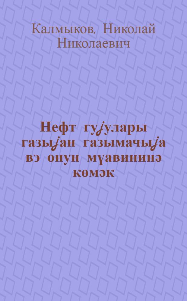 Нефт гуjулары газыjан газымачыjа вэ онун мүавининә көмәк = В помощь бурильщику и помощнику бурильщика нефтяных скважин
