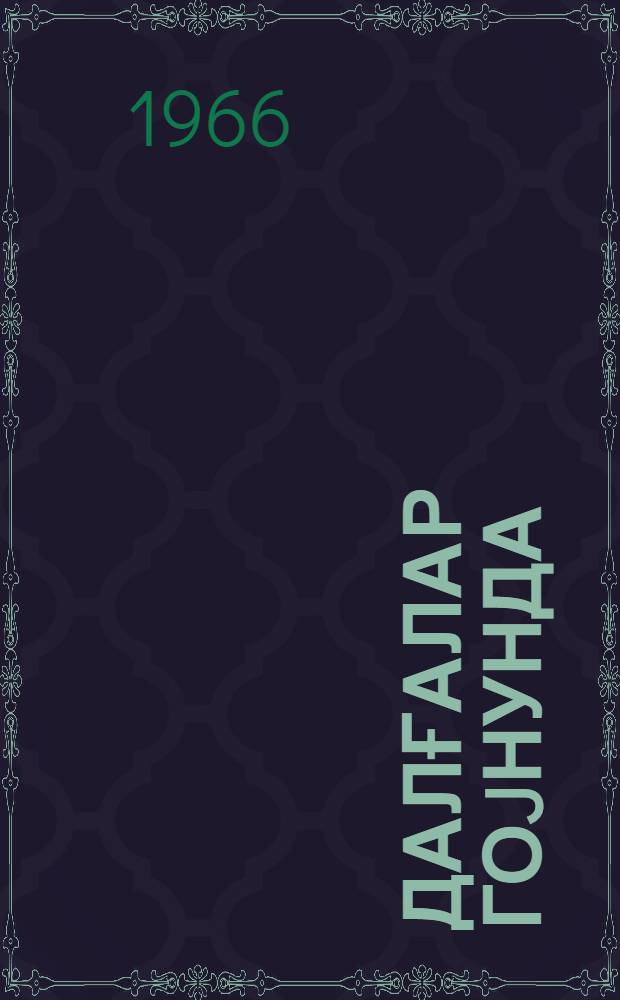 Далғалар гоjнунда = В объятиях волн