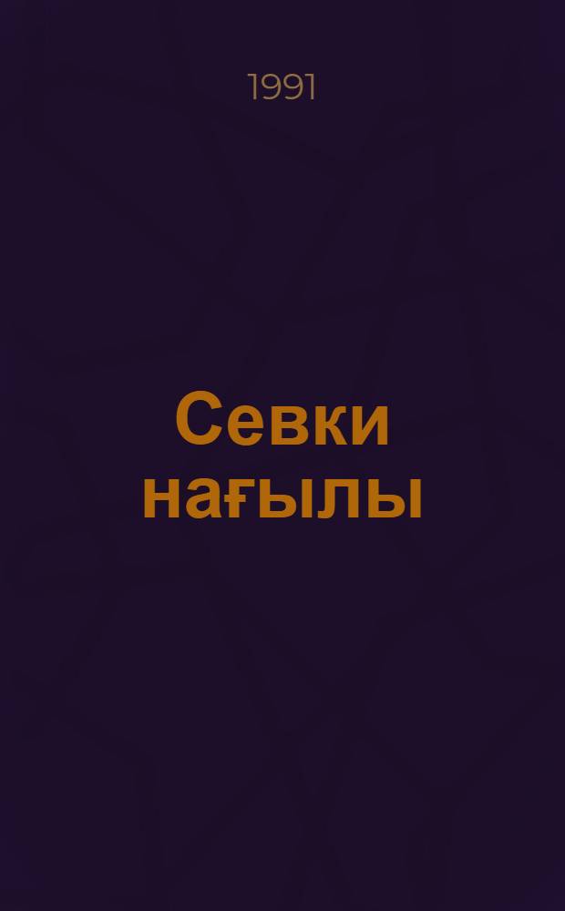 Севки нағылы = Сказание о любви