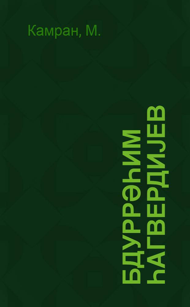 Әбдуррәһим Һагвердиjев : (һәjат вә jарадычылығы) : 1948-ҹы илдә Бакыда охунмуш мүһазирә = Абдуррагим Ахвердиев