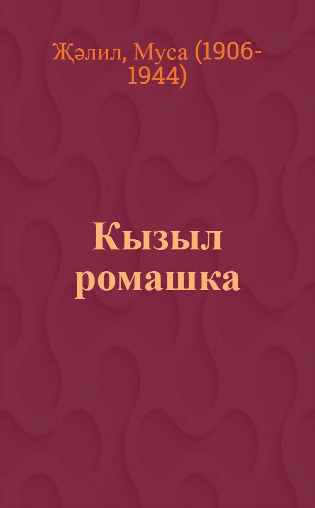 Кызыл ромашка : балалар өчен шигырьләр, жырлар = Красная ромашка