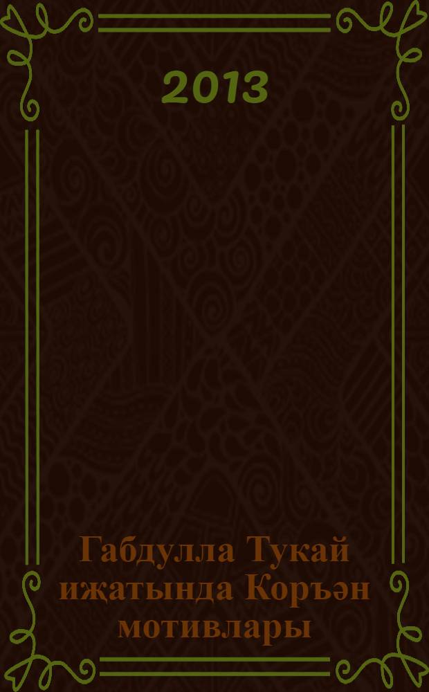 Габдулла Тукай иҗатында Коръән мотивлары = Коранические мотивы в творчестве Габдуллы Тукая.