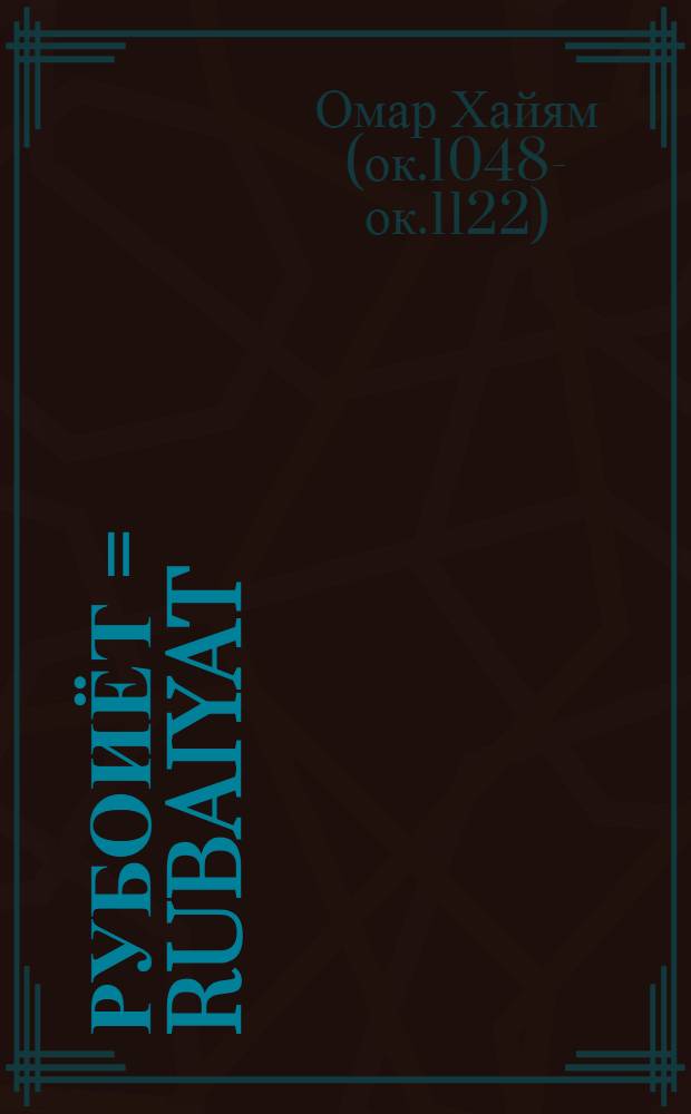 Рубоиёт = Rubaiyat = Рубаят = Рубаят.