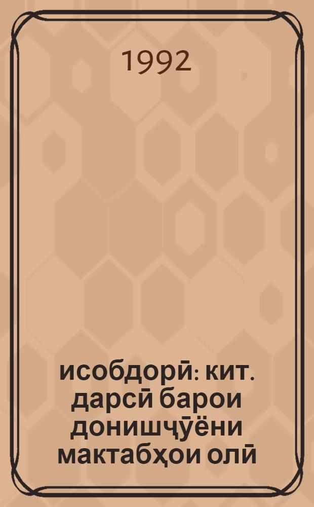 Ҳисобдорӣ : кит. дарсӣ барои донишҷӯёни мактабҳои олӣ = Бухгалтерский учет.