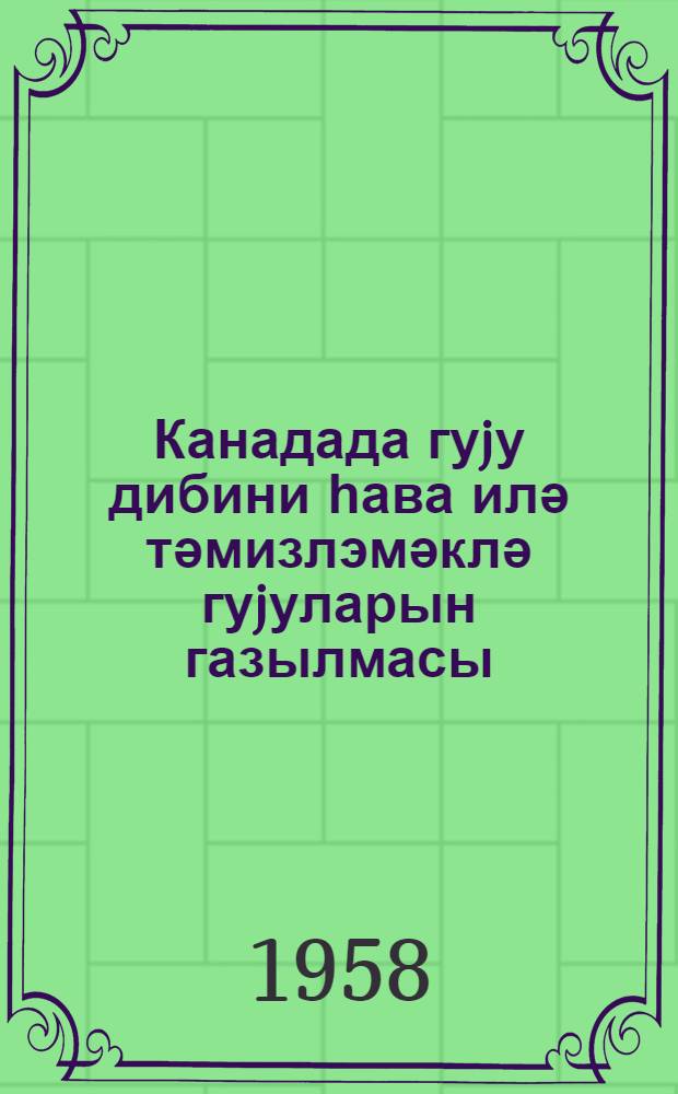 Канадада гуjу дибини һава илә тәмизлэмәклә гуjуларын газылмасы = Бурение скважин с очисткой забоя воздухом в Канаде