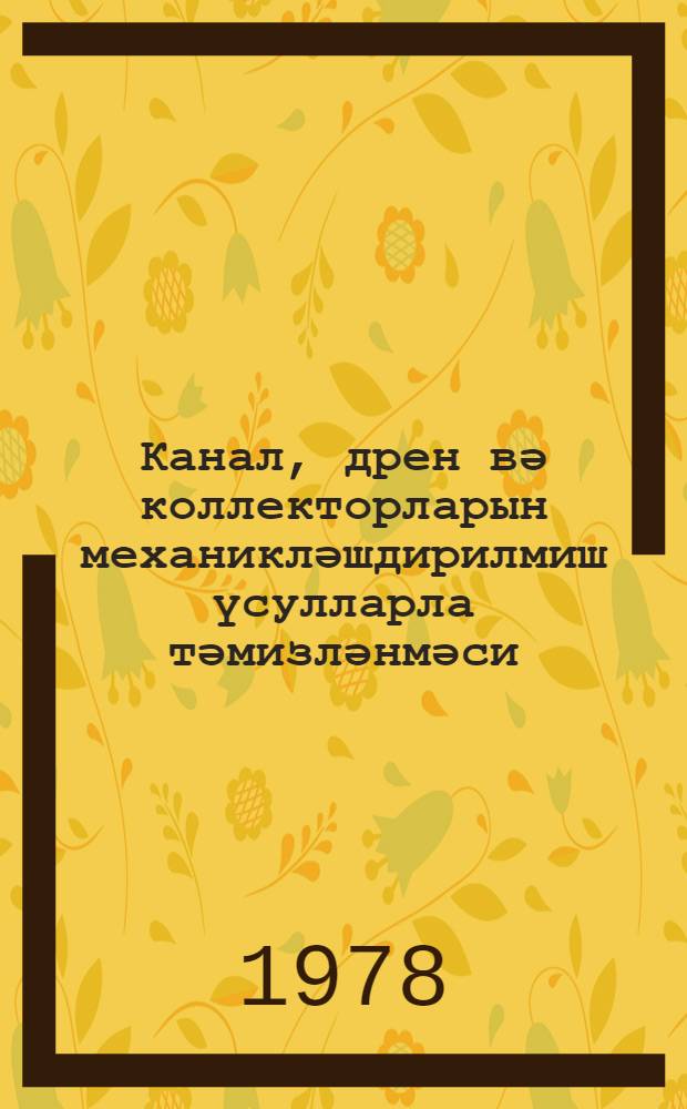 Канал, дрен вә коллекторларын механикләшдирилмиш үсулларла тәмизләнмәси = Механизированная очистка каналов дрен и коллекторов