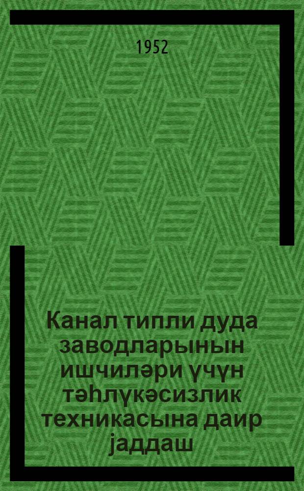 Канал типли дуда заводларынын ишчиләри үчүн тәһлүкәсизлик техникасына даир jаддаш = Памятка по технике безопасности для работников сажевого производства канального типа
