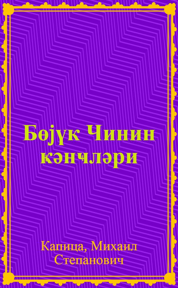 Бөjүк Чинин ҝәнҹләри = Молодежь Великого Китая