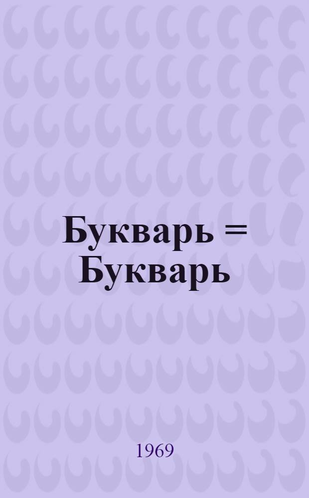 Букварь = Букварь