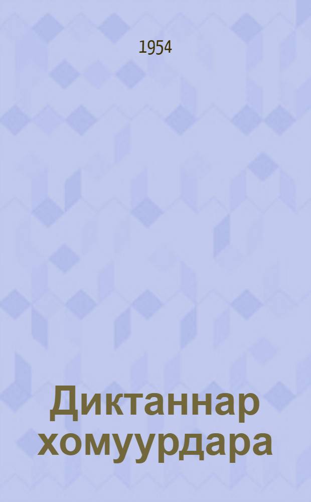 Диктаннар хомуурдара : учууталларга пособие : нач. оскуола бэлэмниир, маннайгы уонна иккиc кылаастарыгар = Сборник диктантов