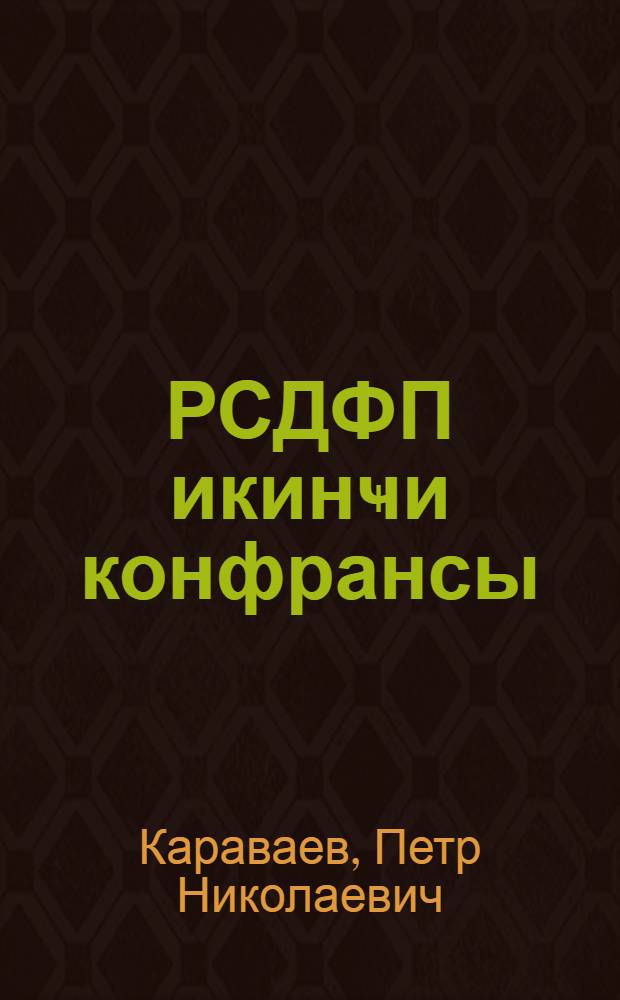 РСДФП икинҹи конфрансы : "Биринҹи үмум Русиjа конфрансы" = Вторая конференция РСДРП