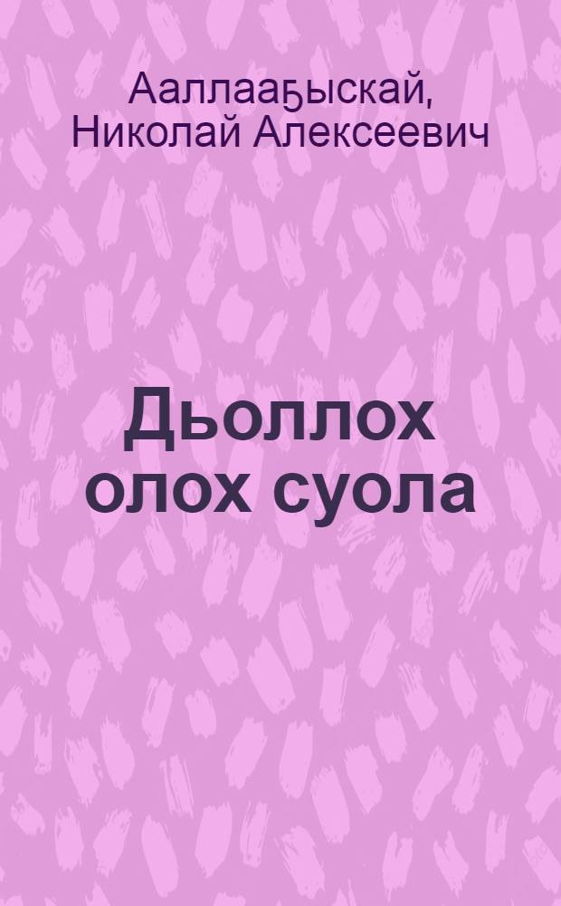 Дьоллох олох суола : Саха ерто оскуолата 2 номердаах, Якутскай = Путь счастливой жизни