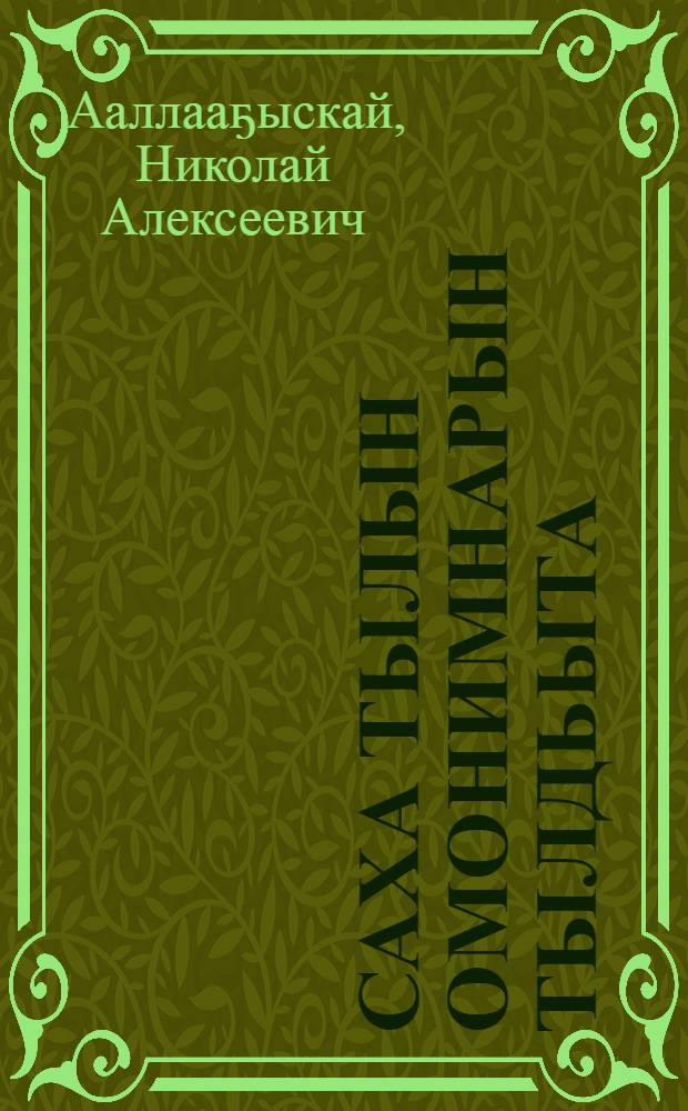 Саха тылын омонимнарын тылдьыта = Словарь омонимов якутского языка