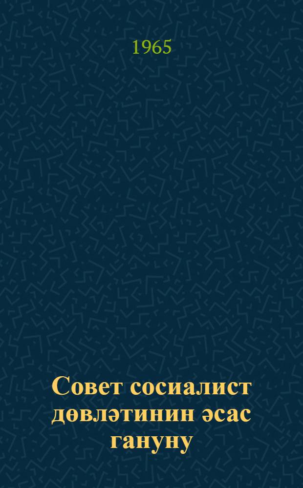 Совет сосиалист дөвләтинин әсас гануну : 8-чи синиф үчүн дәрс вәсаити = Основной закон советского социалистического государства