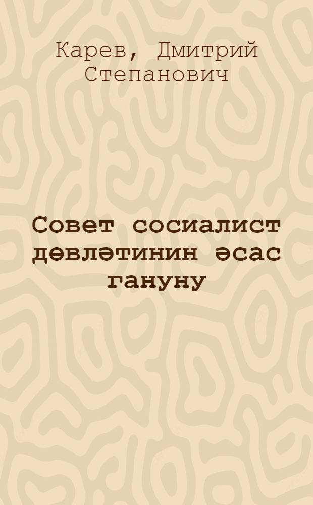 Совет сосиалист дөвләтинин әсас гануну : 8-чи синиф үчүн дәрс вәсаити = Основной закон советского социалистического государства