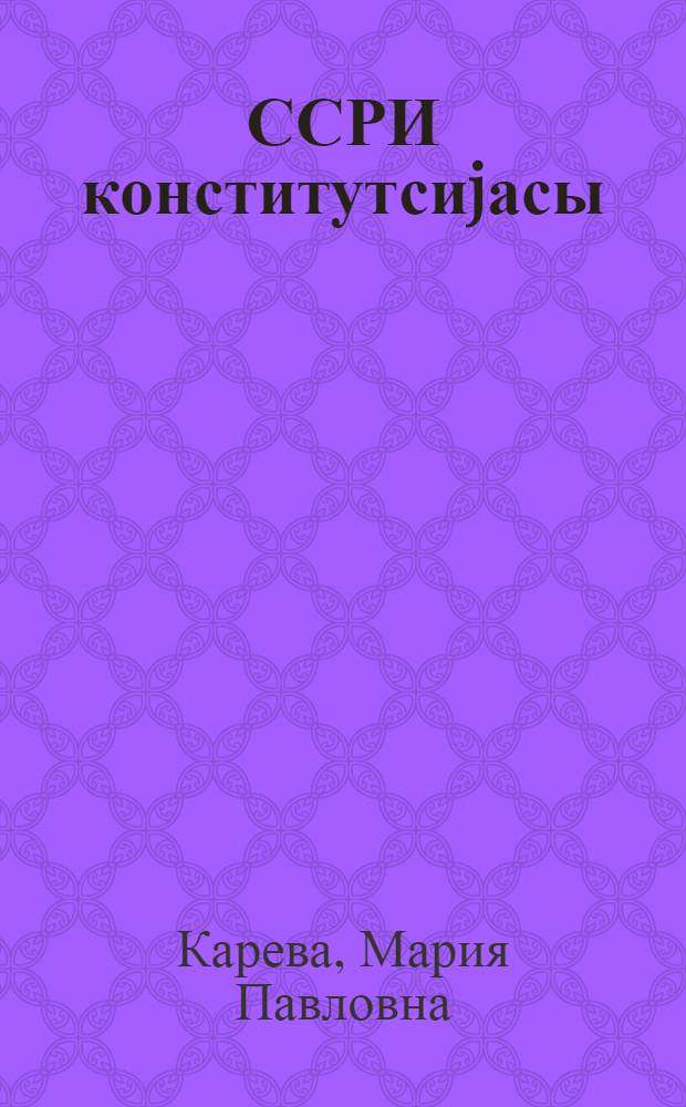 ССРИ конститутсиjасы : орта мәктәб үчүнн дәрс вәсаити = Конституция СССР