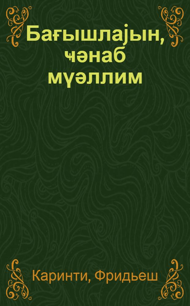 Бағышлаjын, ҹәнаб мүәллим = Простите, господин учитель