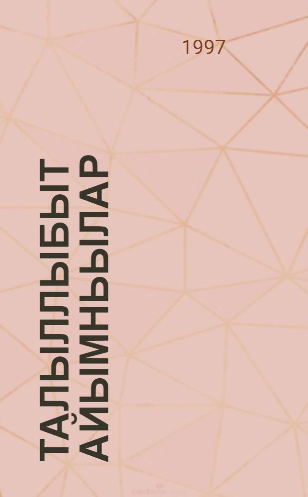 Талыллыбыт айымньылар = Избранные произведения