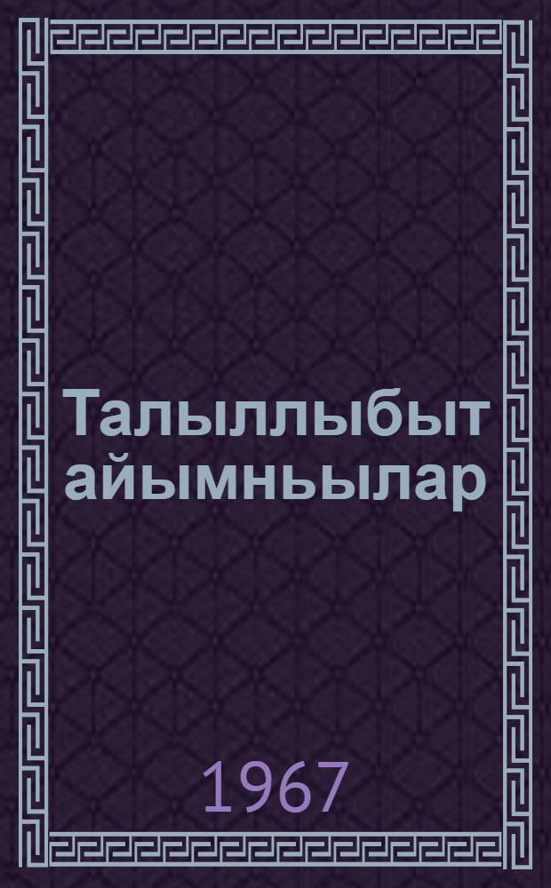 Талыллыбыт айымньылар : 2-и томнаах. Т.2 : Хоhооннор, поэмалар