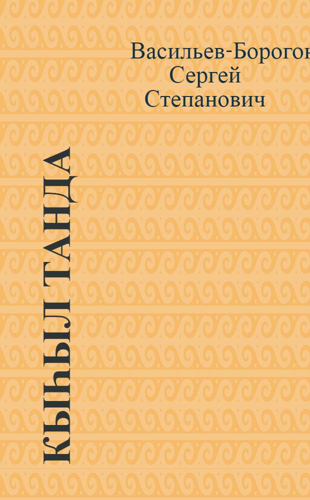 Кыһыл Танда : очеркалар = Красная Танда