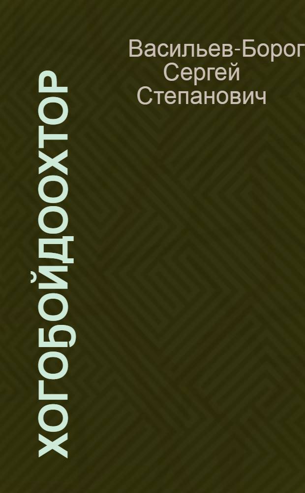 Хогоҕойдоохтор : кыра саастаах оҕолорго хоһооннор = Пернатые
