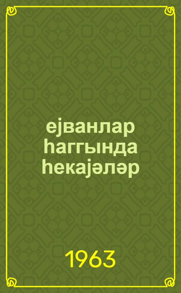 Һеjванлар һаггында һекаjәләр = Histories sur les animals : 7-8-ҹи синифләр үчүн : pour 7-e et 8-e classes = Рассказы о животных