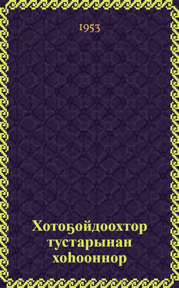 Хотоҕойдоохтор тустарынан хоһооннор : кыра саастаах үөрэнээччилэргэ = Стихи о пернатых