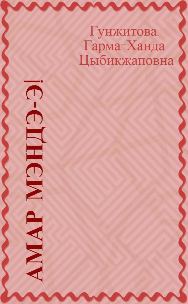 Амар мэндэ-э! : начал. курс бур. яз. для детей мл. школ. возраста : учеб. пособие, 3-й год обучения = [Здравствуйте!]