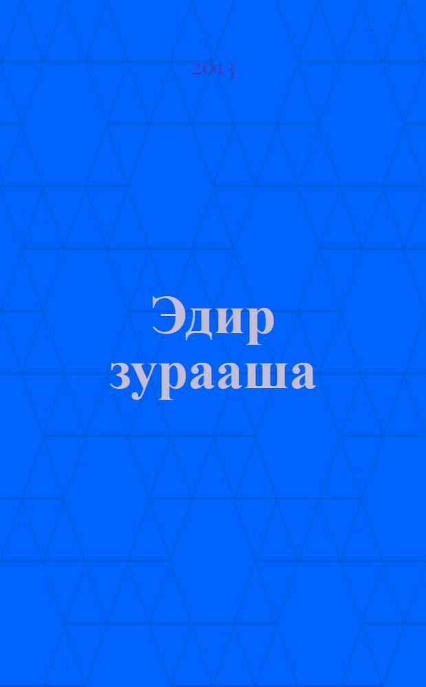 Эдир зурааша : бага наһанай хүүгэдэй ном = [Юный художник]