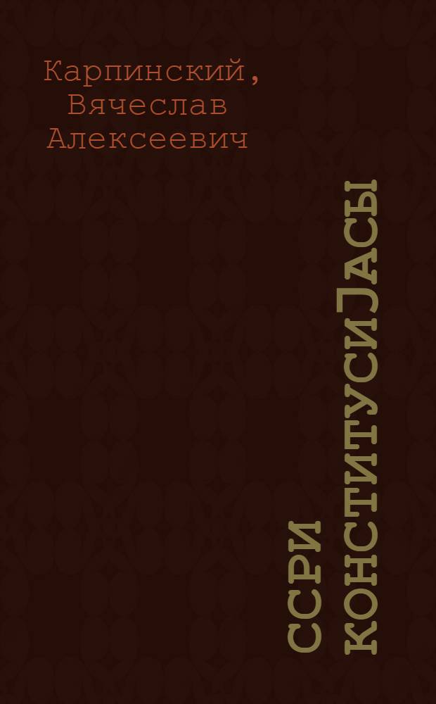 ССРИ Конститусиjасы : орта мәктәбин 7-ҹи синфи үчүн = Конституция СССР