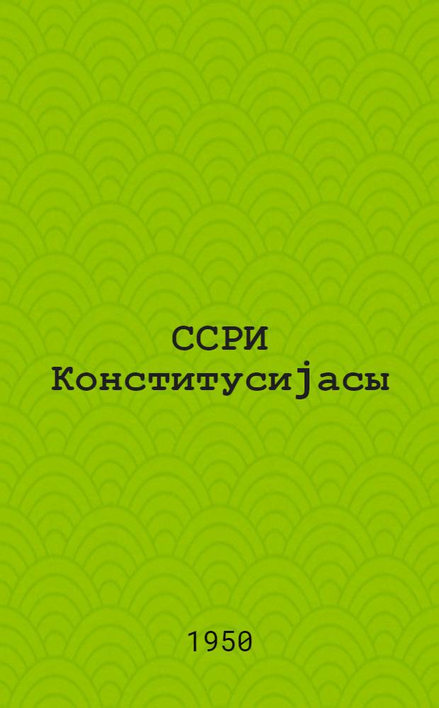 ССРИ Конститусиjасы : орта мәктәбин 7-ҹи синфи үчүн тәдрис вәсаити = Конституция СССР