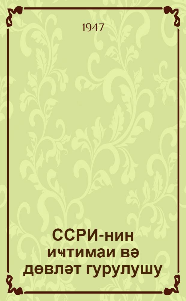ССРИ-нин иҹтимаи вә дөвләт гурулушу = Общественное и государственное устройство СССР