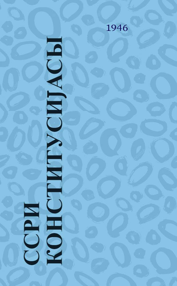 ССРИ конститусиjасы : орта мәктәб програмлары : jеддинҹи синиф = Конституция СССР