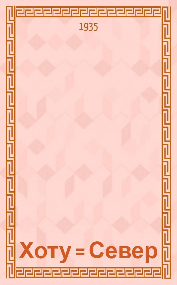 Хоту = Север