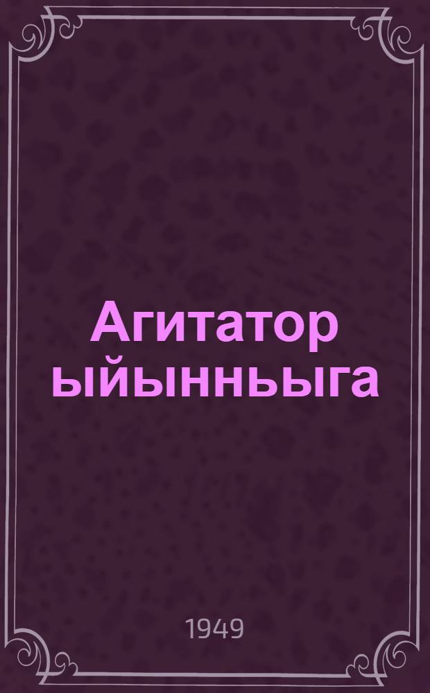 Агитатор ыйынньыга = Справочник агитатора